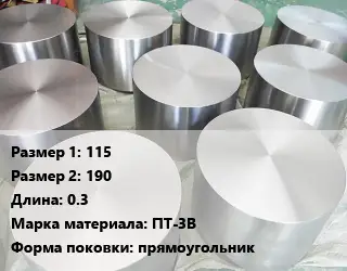 Титановая поковка 115х190 L=0.3 Марка: ПТ-3В прямоугольник